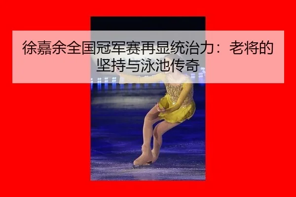 xu-jia-yu-quan-guo-guan-jun-sai-zai-xian-tong-zhi-li-lao-jiang-de-jian-chi-yu-yong-chi-chuan-qi-2-496.jpg